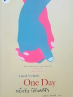 One Day David Nicholls หนึ่งวัน นิรันดร์รัก นพพล เวชสวัสดิ์ แปล