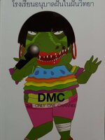 ที่นี่มีคำตอบ โรงเรียนอนุบาลในฝันวิทยา DMC