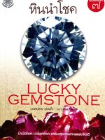 หินนำโชค LUCKY GEMSTONE