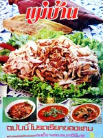 นิตยสาร แม่บ้าน ปีที่ 2 เล่มที่ 13 วันที่ 15 สิงหาคม ฉบับปี 2521