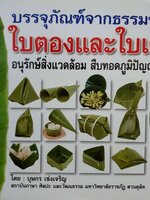 บรรจุภัณฑ์จากธรรมชาติ ใบตองและใบเตย อนุรักษ์สิ่งแวดล้อม สืบทอดภูมิปัญญาไทย โดย บุษกร เข่งเจริญ