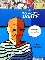 วรรณกรรมสาระน่ารู้ ชุด My Name is … ปิกัสโซ่ : Eva Bargallo / อรพิน ยงวัฒนา