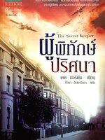 ผู้พิทักษ์ปริศนา (The Secret Keeper) เคต มอร์ตัน เขียน