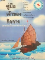 คู่มือเจ้าของกิจการ เรียบเรียงโดย อาจารย์คณิต พูนผล