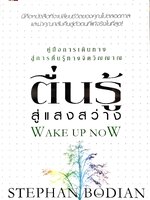 ตื่นรู้สู่แสงสว่าง Wake up Now