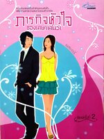 ภารกิจหัวใจของนายคาสโนว่า : เนสเบอรี่