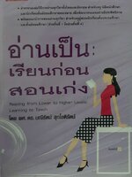 อ่านเป็น เรียนก่อน สอนเก่ง โดย ผศ.ดร.มณีรัตน์ สุกโชติรัตน์