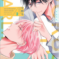 เล่ม 2 (จบ)