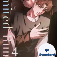 Limited Run เล่ม 4 ชุดปกติ (Standard Edition)