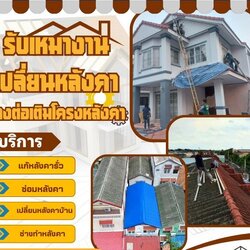 บริการซ่อมแซมหลังคาโดยผู้เชี่ยวชาญ