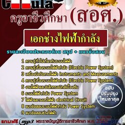 แนวข้อสอบเอกช่างไฟฟ้ากำลัง ครูอาชีวศึกษา (สอศ.)