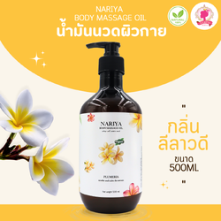 น้ำมันนวดอโรม่า Body Massage Oil กลิ่นลีลาวดี ขนาด 500 มิลลิลิตร น้ำมันนวด นวดผ่อนคลาย SKU-00238