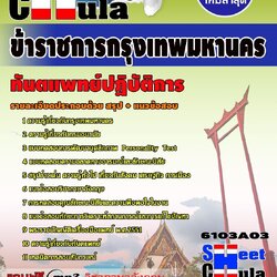 แนวข้อสอบ ทันตแพทย์ปฏิบัติการ กทม.