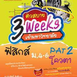 ติวสบาย 3 Weeks ฟิสิกส์ ม.4-6 เล่ม 1 (หลักสูตร 2551)
