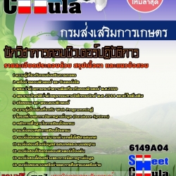 นวข้อสอบ นักวิชาการคอมพิวเตอร์ปฏิบัติการ กรมส่งเสริมการเกษตร