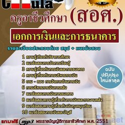 แนวข้อสอบเอกการเงินและการธนาคาร ครูอาชีวศึกษา (สอศ.)