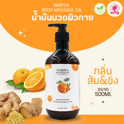 น้ำมันนวดอโรม่า Body Massage Oil กลิ่นส้มขิง ขนาด 500 มิลลิลิตร น้ำมันนวด นวดผ่อนคลาย SKU-00229
