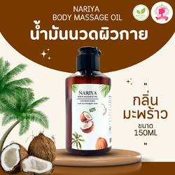 (ขนาดพกพา) น้ำมันนวดอโรม่า Body Massage Oil กลิ่นมะพร้าว ขนาด 150 มิลลิลิตร น้ำมันนวด นวดผ่อนคลาย SKU-00068