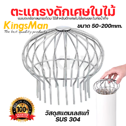 ตะแกรงดักเศษใบไม้ แบบตะกร้อกลมทรงโดม KingsMan วัสดุสแตนเลสแท้ SUS304 ทนทาน ไม่เป็นสนิม