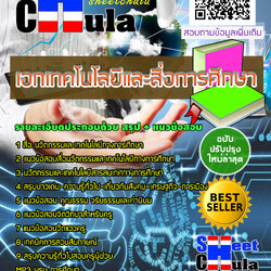 [NEW 63] แนวข้อสอบเอกเทคโนโลยีและสื่อการศึกษา ครูผู้ช่วย สังกัด สพฐ.