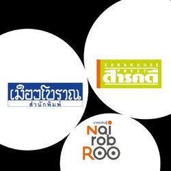 สารคดี-เมืองโบราณ-นายรอบรู้