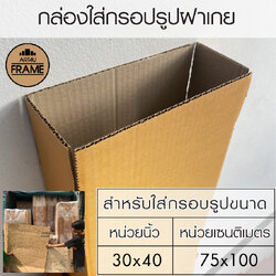 กล่องใส่กรอบรูป30x40นิ้ว (20ใบ)