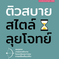 ติวสบายสไตล์ลุยโจทย์ ฟิสิกส์ เพิ่มเติม เล่ม 2 ม.4-6 (ฉบับปรับปรุงหลักสูตร 2560 - พิมพ์ 2 สี)