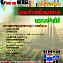 แหล่งรวมแนวข้อสอบ นายช่างเขียนแบบ กรมป่าไม้