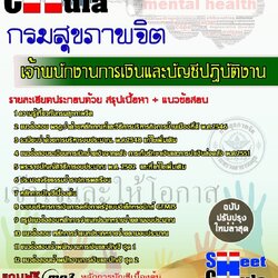 แนวข้อสอบ เจ้าพนักงานการเงินและบัญชีปฏิบัติงาน กรมสุขภาพจิต