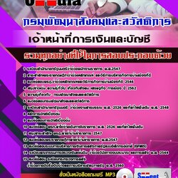 แนวข้อสอบเจ้าหน้าที่การเงินและบัญชี กรมพัฒนาสังคมและสวัสดิการ