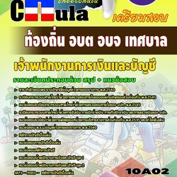 แนวข้อสอบ เจ้าพนักงานการเงินและบัญชี ท้องถิ่น อบต อบจ เทศบาล