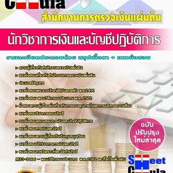 แนวข้อสอบ นักวิชาการเงินและบัญชีปฏิบัติการ