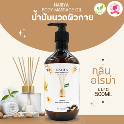 น้ำมันนวดอโรม่า Body Massage Oil กลิ่นอโรม่า ขนาด 500 1000 มิลลิลิตร น้ำมันนวด นวดผ่อนคลาย SKU-00243