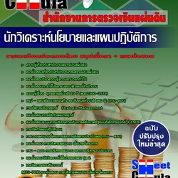 แนวข้อสอบ นักวิเคราะห์นโยบายและแผนปฏิบัติการ