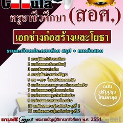 แนวข้อสอบเอกช่างก่อสร้างและโยธา ครูอาชีวศึกษา (สอศ.)