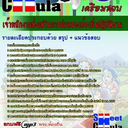 แนวข้อสอบ เจ้าพนักงานส่งเสริมการปกครองท้องถิ่นปฏิบัติงาน