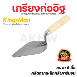 เกรียงก่ออิฐ KingsMan ด้ามไม้ ขนาด 6 นิ้ว ผลิตจากเหล็กกล้าคาร์บอน ทนทาน [ขายปลีก/ส่ง]