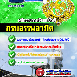 แนวข้อสอบ พนักงานการเงินและบัญชี กรมสรรพสามิต กรมสรรพสามิต