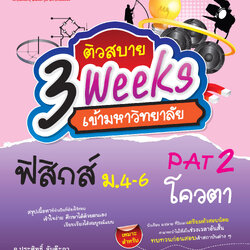 ติวสบาย 3 Weeks ฟิสิกส์ ม.4-6 เล่ม 2