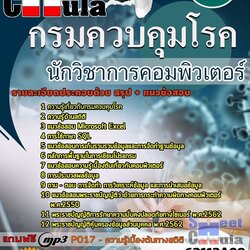 แนวข้อสอบนักวิชาการคอมพิวเตอร์ กรมควบคุมโรค