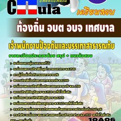 แนวข้อสอบ เจ้าพนักงานป้องกันและบรรเทาสาธารณภัย ท้องถิ่น อบต อบจ เทศบาล