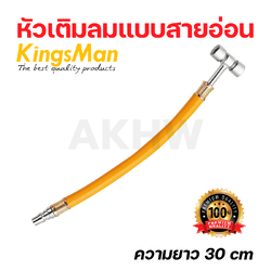 หัวเติมลมแบบสายอ่อน 2 ทาง KingsMan ความยาว 30 cm [ขายปลีก/ส่ง]