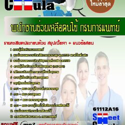 แนวข้อสอบ พนักงานช่วยเหลือคนไข้ กรมการแพทย์