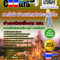 แนวข้อสอบแนวข้อสอบช่างเทคนิคเครื่องกล กฟผ. การไฟฟ้าฝ่ายผลิตแห่งประเทศไทย