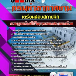 แนวข้อสอบสถาปนิก กรมท่าอากาศยาน