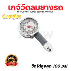 เกจ์วัดลมยาง/ที่วัดลมยางรถ KingsMan แบบเข็ม วัดสูงสุด 100 ปอนด์ [ขายปลีก/ส่ง ราคาถูก]