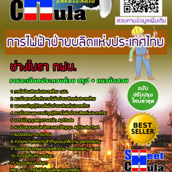 แนวข้อสอบแนวข้อสอบช่างโยธา กฟผ. การไฟฟ้าฝ่ายผลิตแห่งประเทศไทย