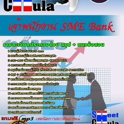 แนวข้อสอบ เจ้าพนักงาน SME Bank