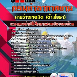 แนวข้อสอบนายช่างเทคนิค (ด้านโยธา) กรมท่าอากาศยาน