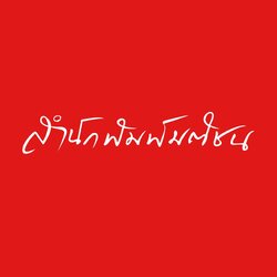 Matichonbook-สำนักพิมพ์มติชน